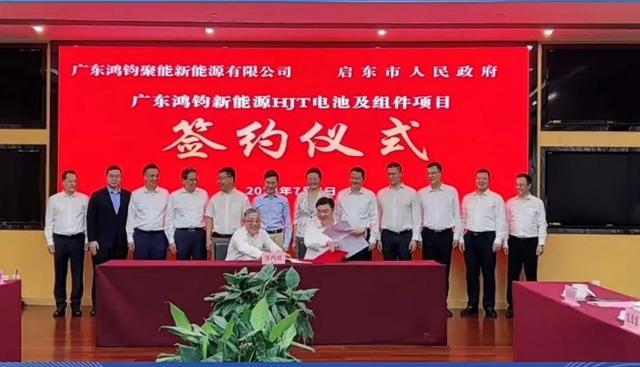 總投資40億元!鴻鈞4GW電池、6GW組件項(xiàng)目落戶江蘇啟東